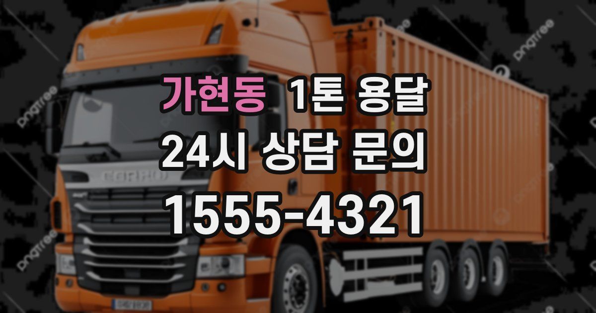 가현동 1톤 용달