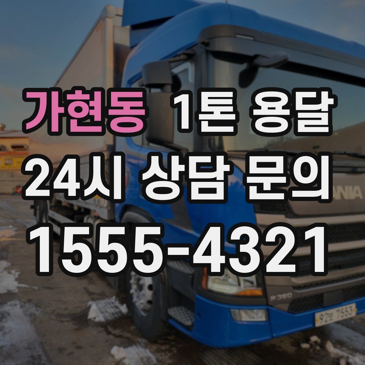 가현동 1톤 용달