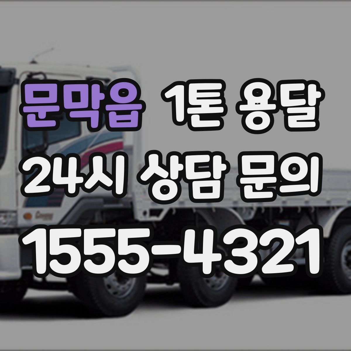 문막읍 1톤 용달