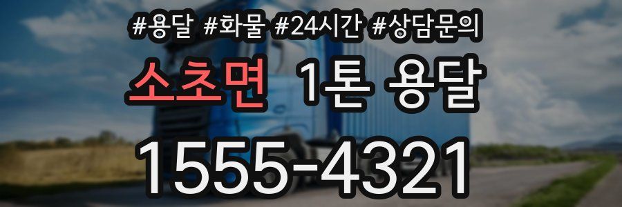 소초면 1톤 용달