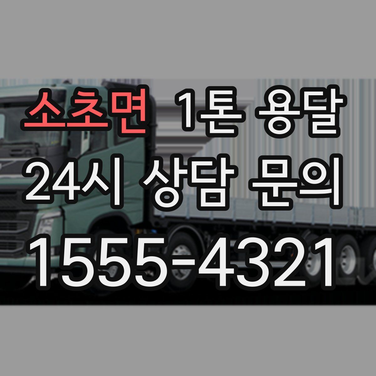 소초면 1톤 용달