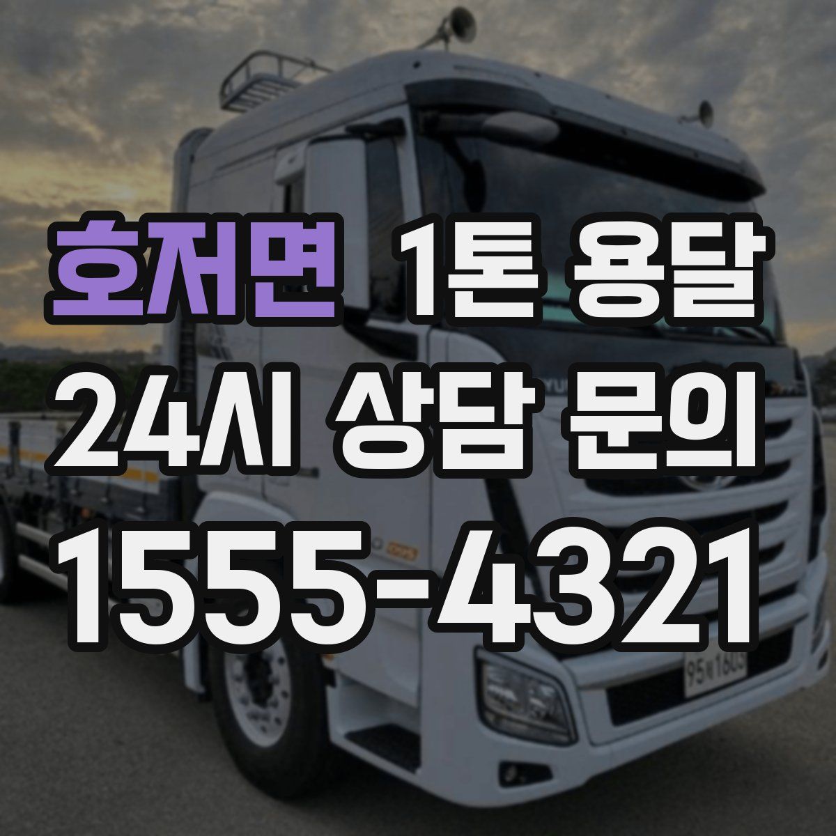 호저면 1톤 용달