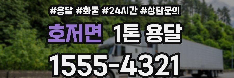 호저면 1톤 용달