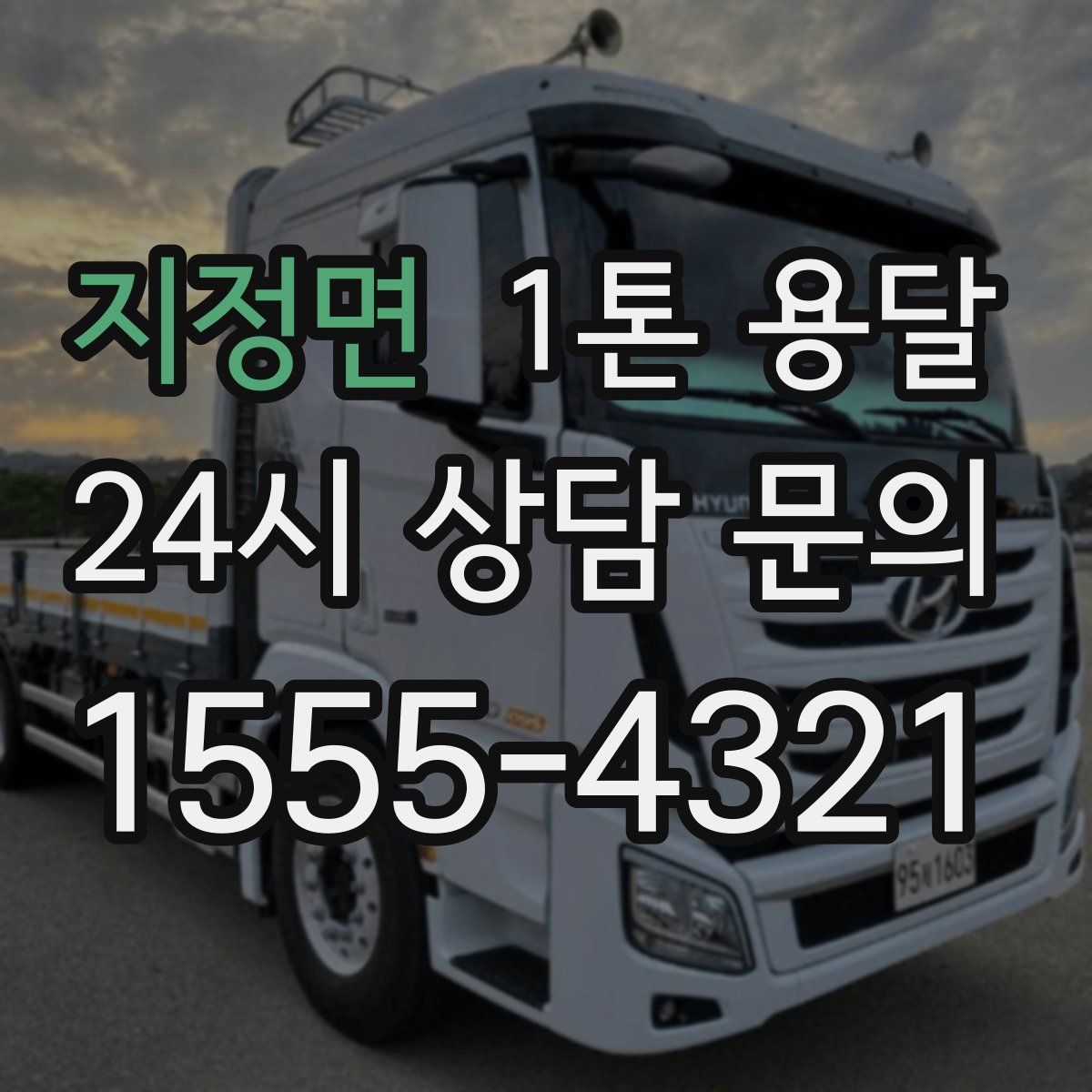 지정면 1톤 용달
