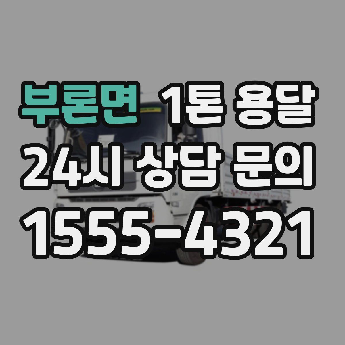 부론면 1톤 용달