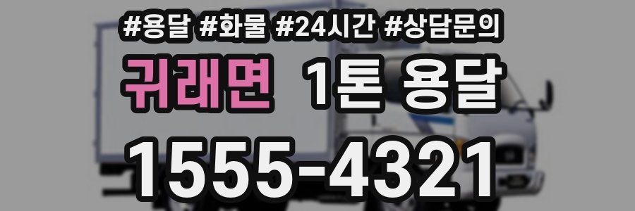 귀래면 1톤 용달