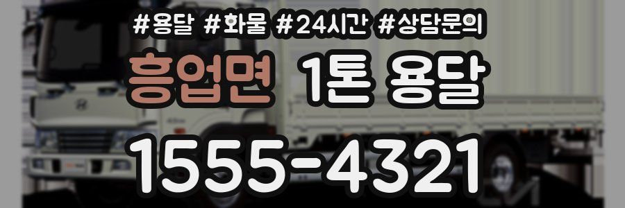 흥업면 1톤 용달