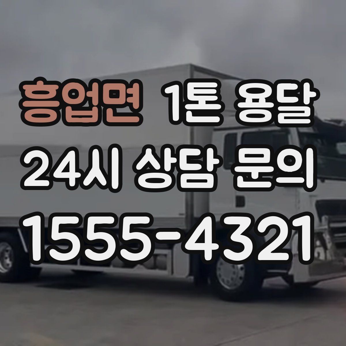 흥업면 1톤 용달