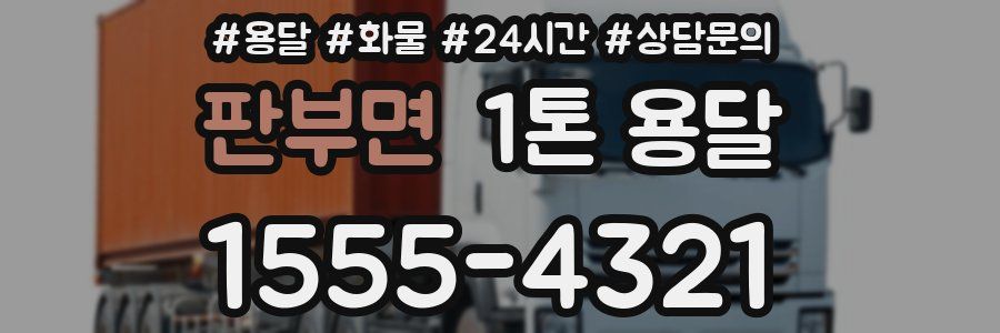 판부면 1톤 용달