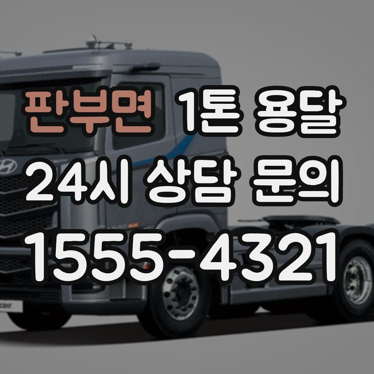 판부면 1톤 용달