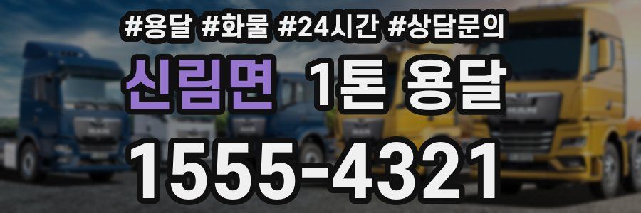 신림면 1톤 용달