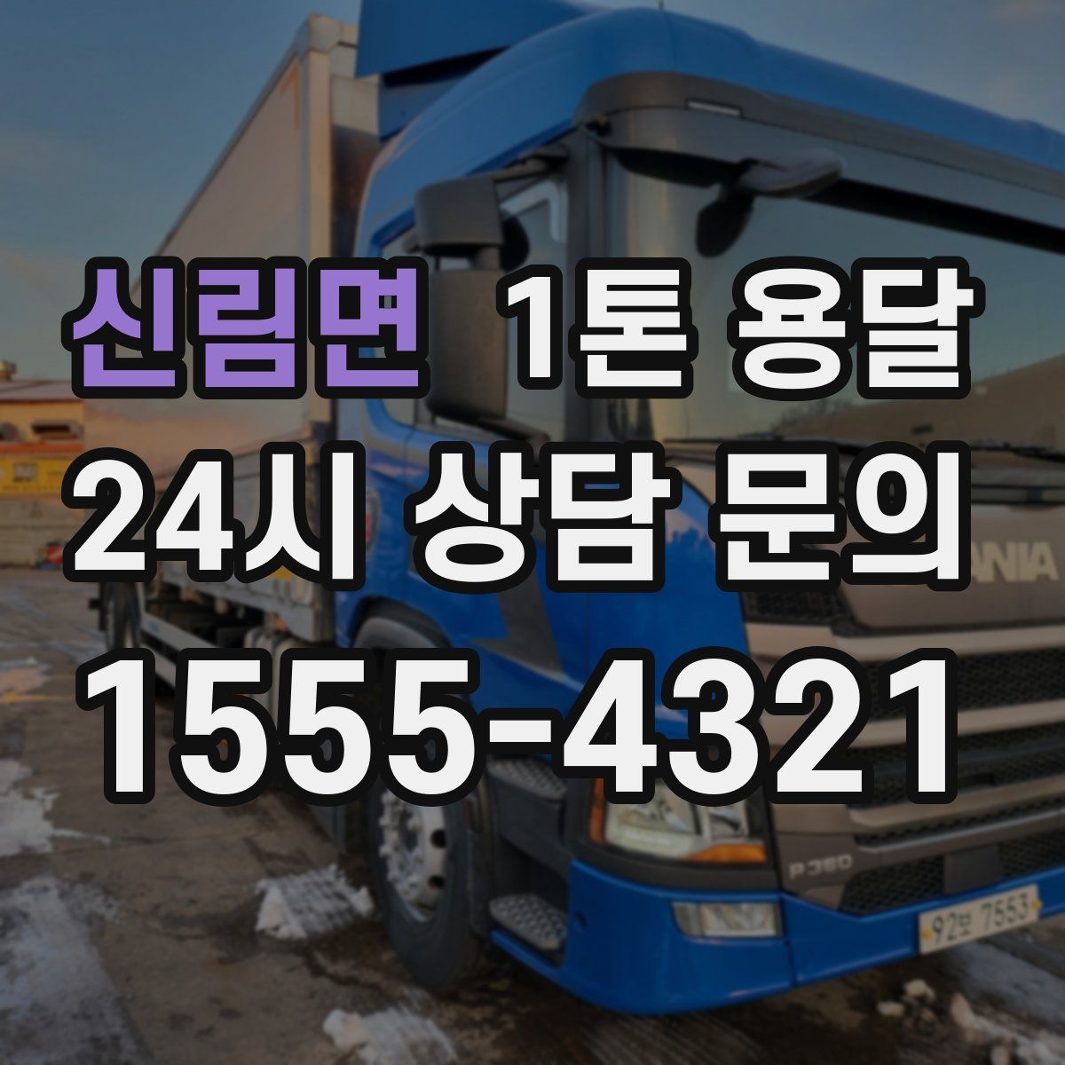 신림면 1톤 용달