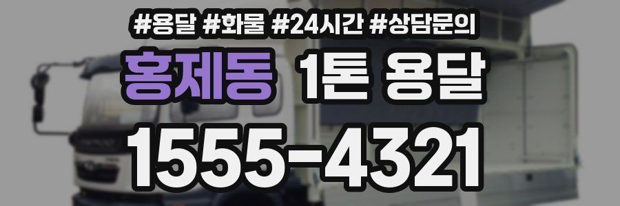 홍제동 1톤 용달