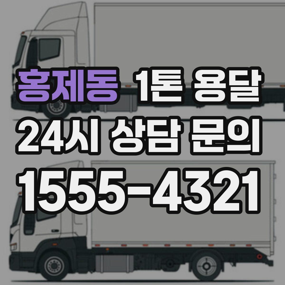 홍제동 1톤 용달