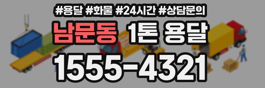 남문동 1톤 용달