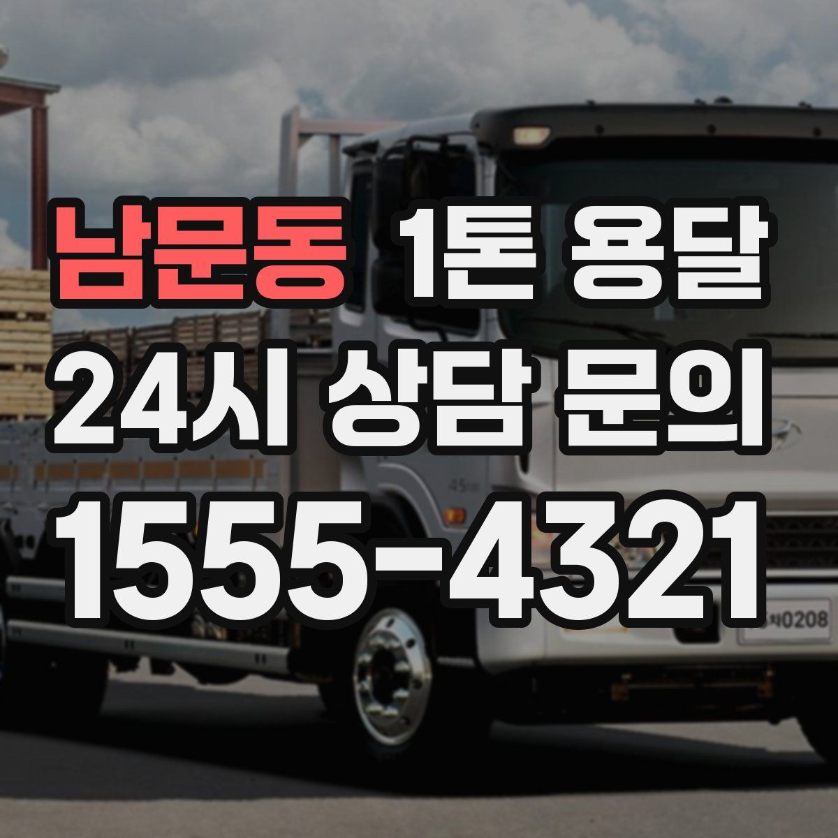 남문동 1톤 용달