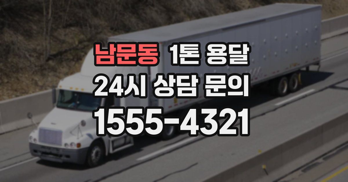 남문동 1톤 용달