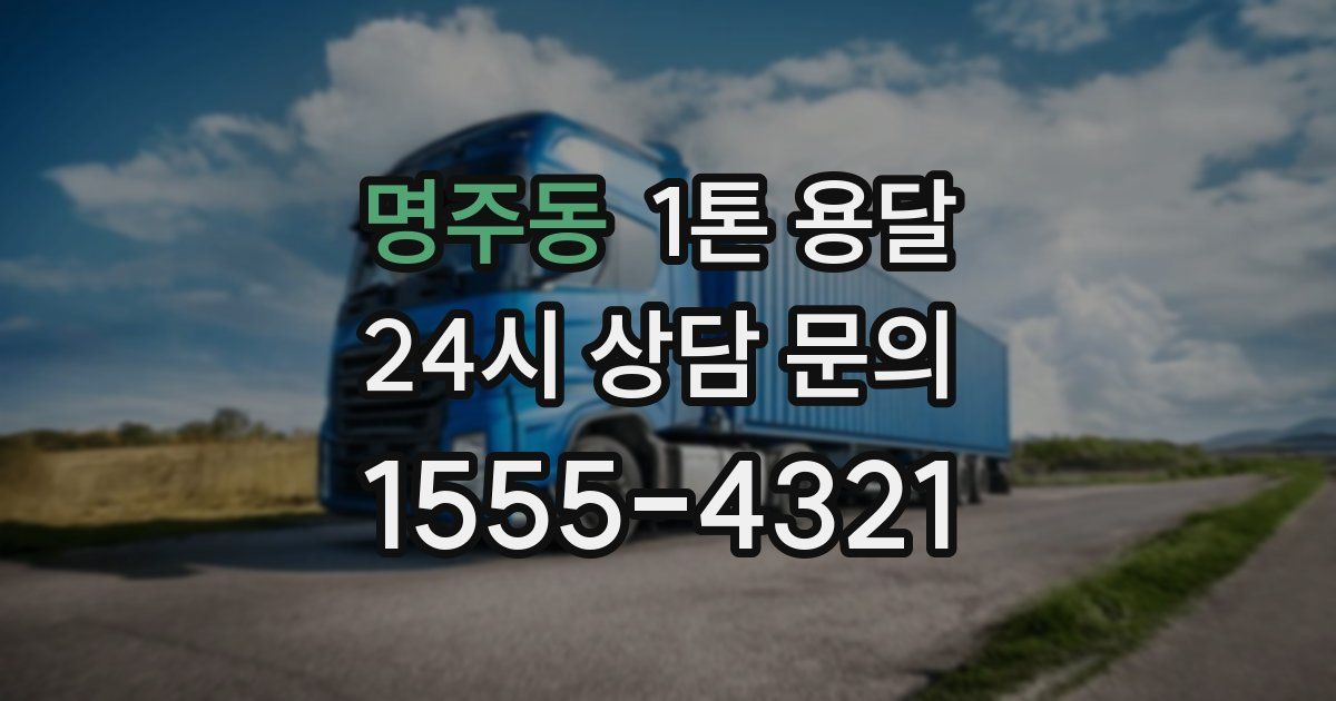 명주동 1톤 용달