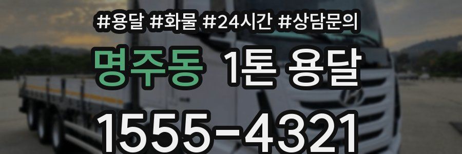 명주동 1톤 용달