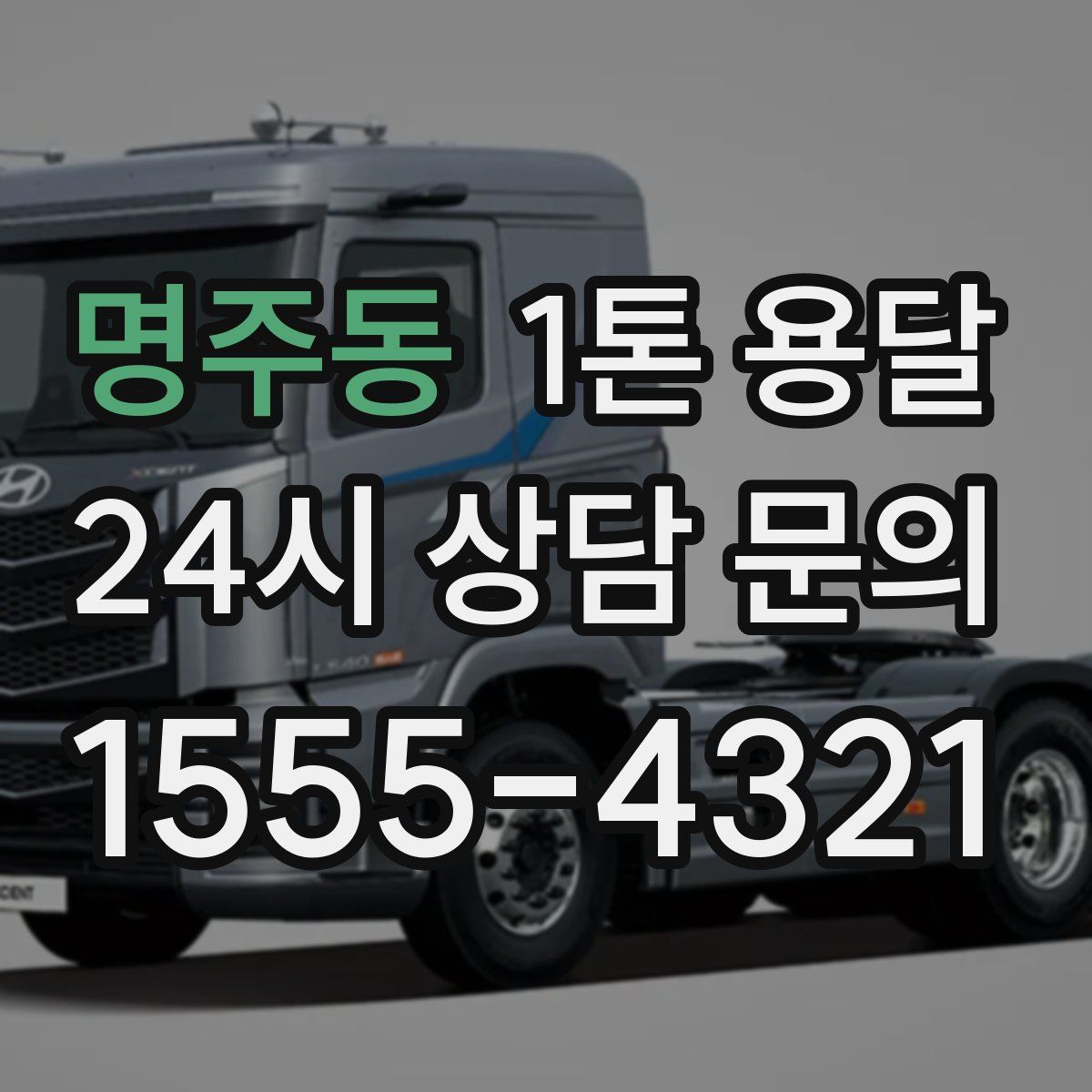 명주동 1톤 용달