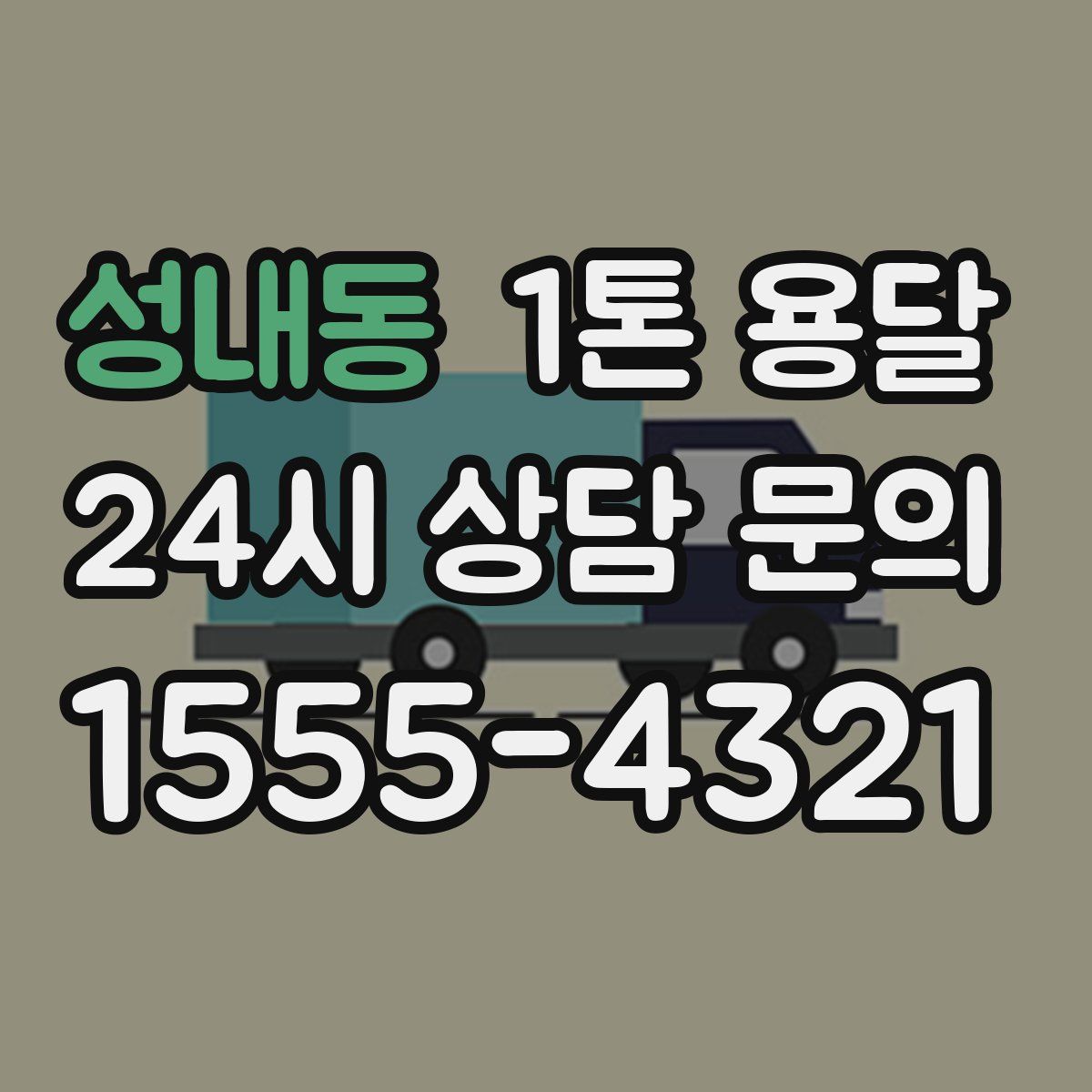 성내동 1톤 용달