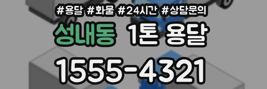 성내동 1톤 용달
