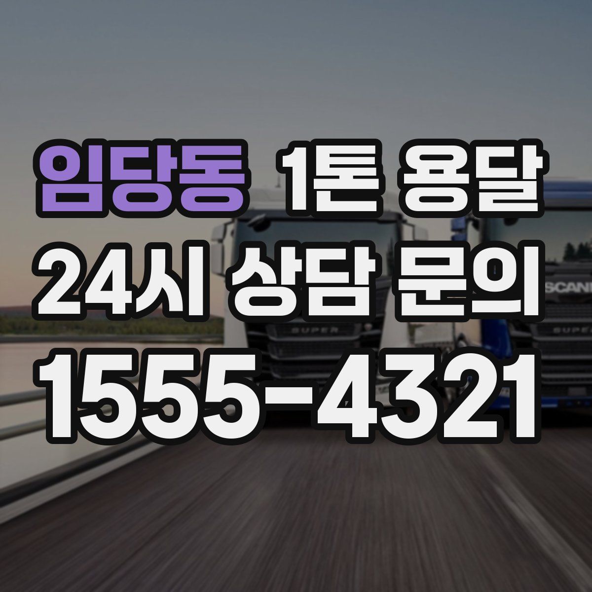 임당동 1톤 용달
