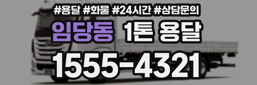 임당동 1톤 용달