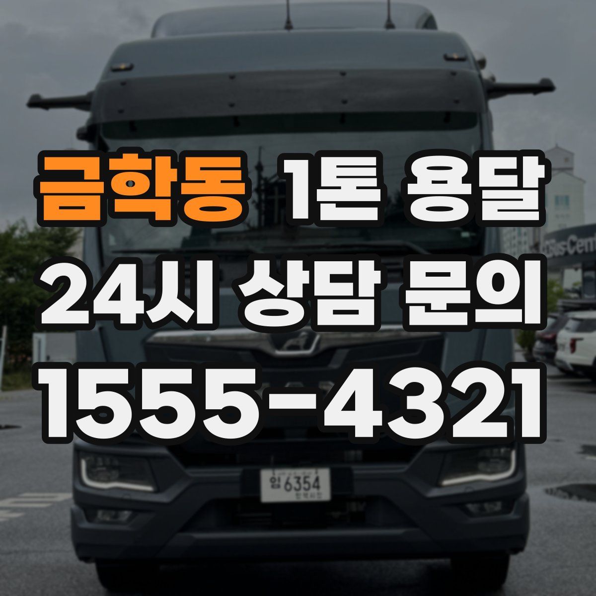 금학동 1톤 용달