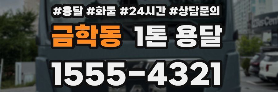 금학동 1톤 용달