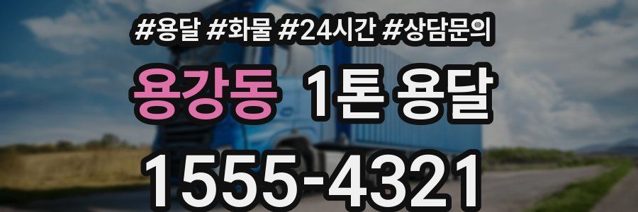 용강동 1톤 용달