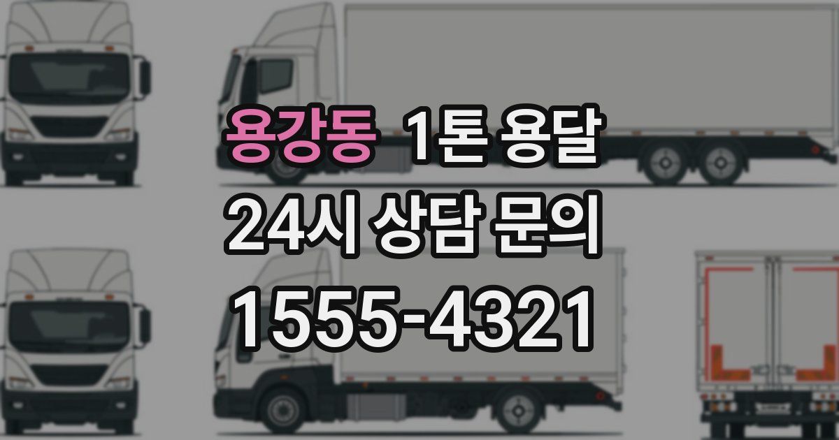 용강동 1톤 용달