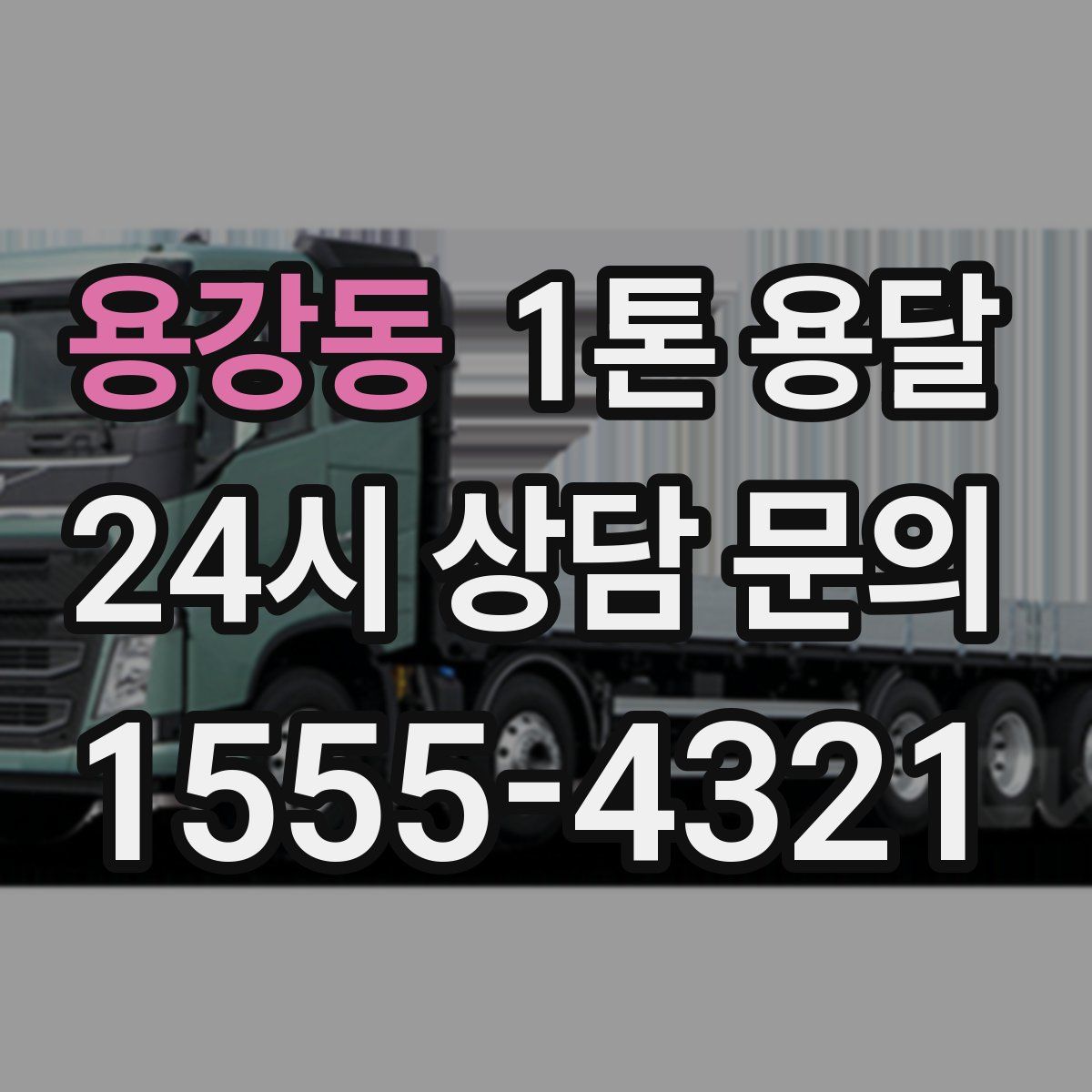 용강동 1톤 용달