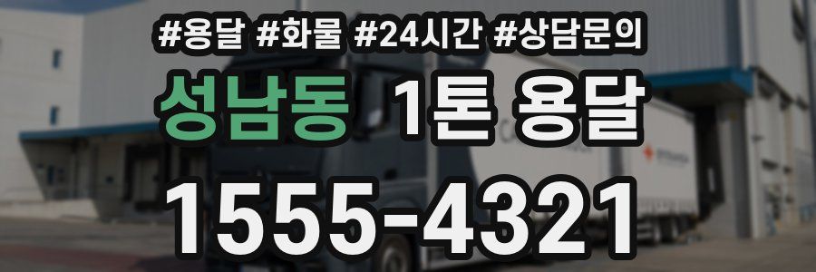 성남동 1톤 용달