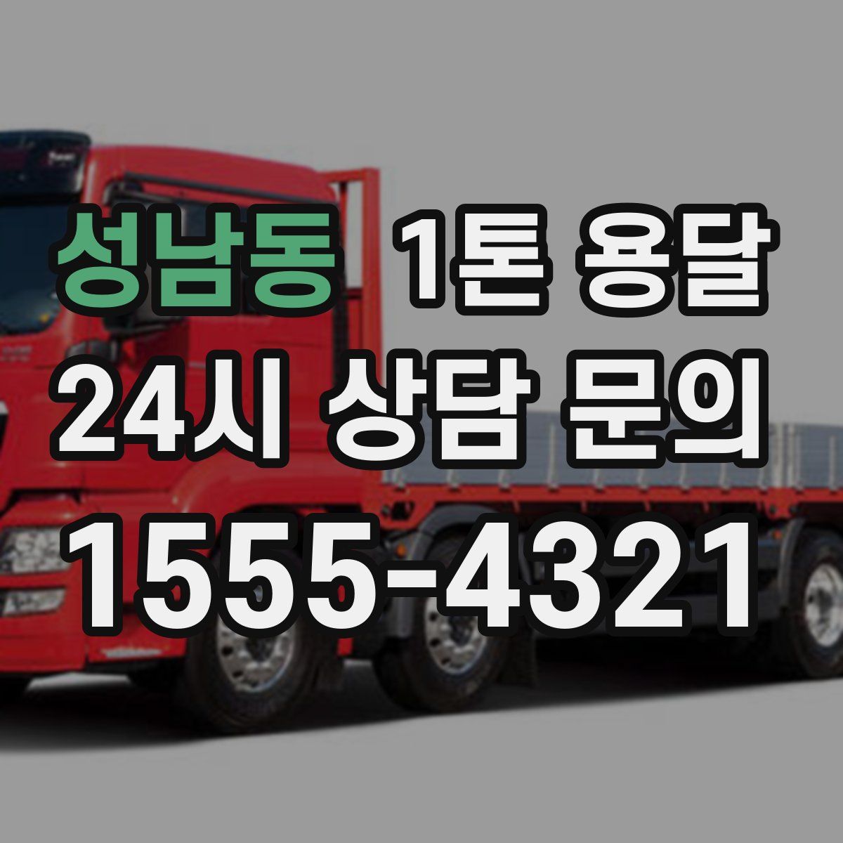 성남동 1톤 용달