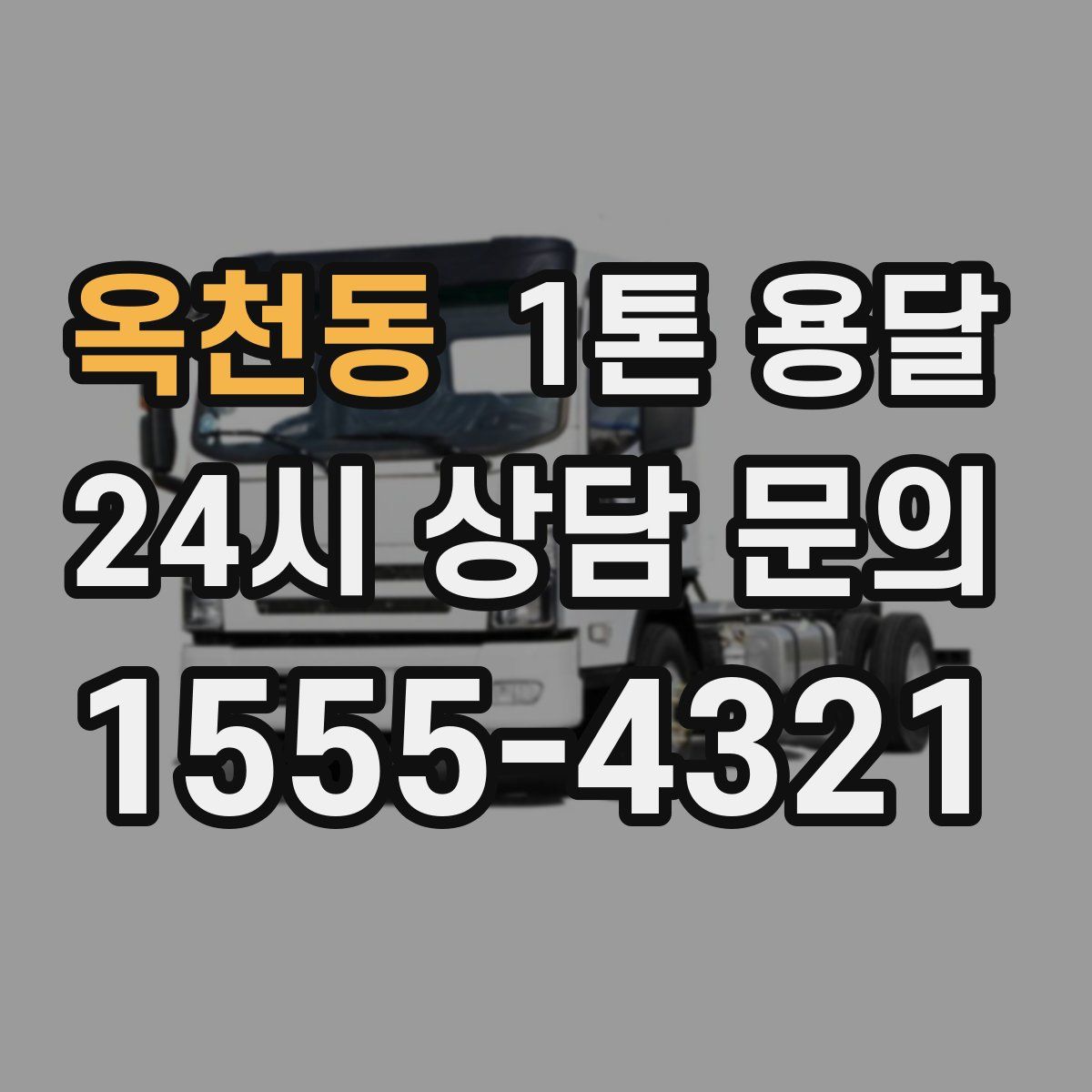 옥천동 1톤 용달