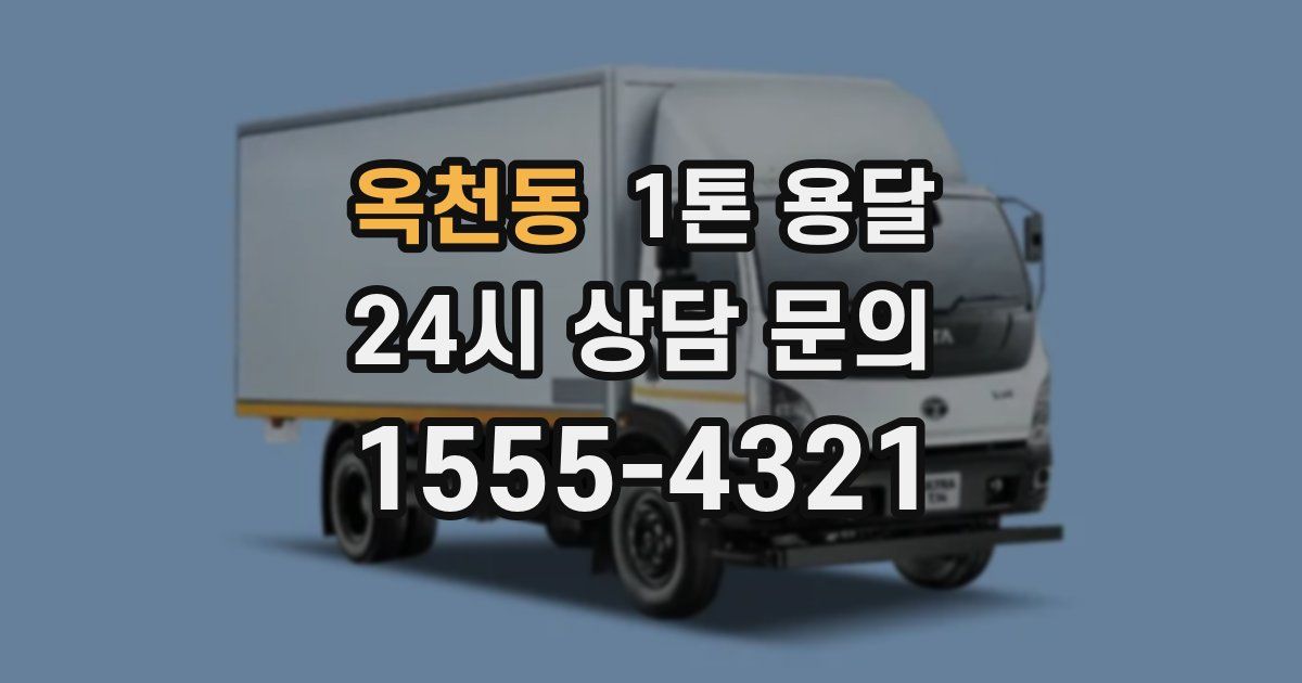 옥천동 1톤 용달