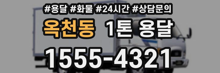 옥천동 1톤 용달