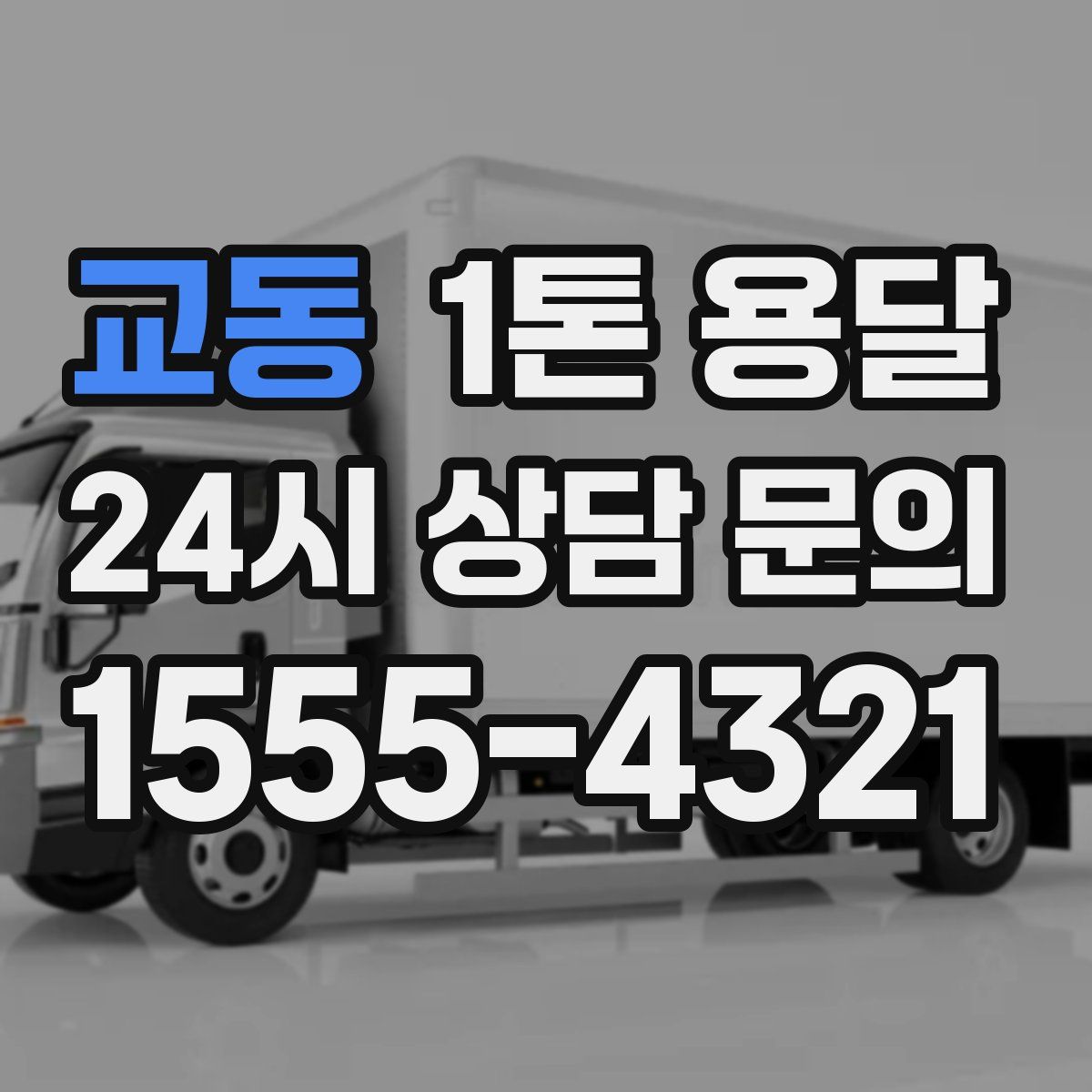 교동 1톤 용달