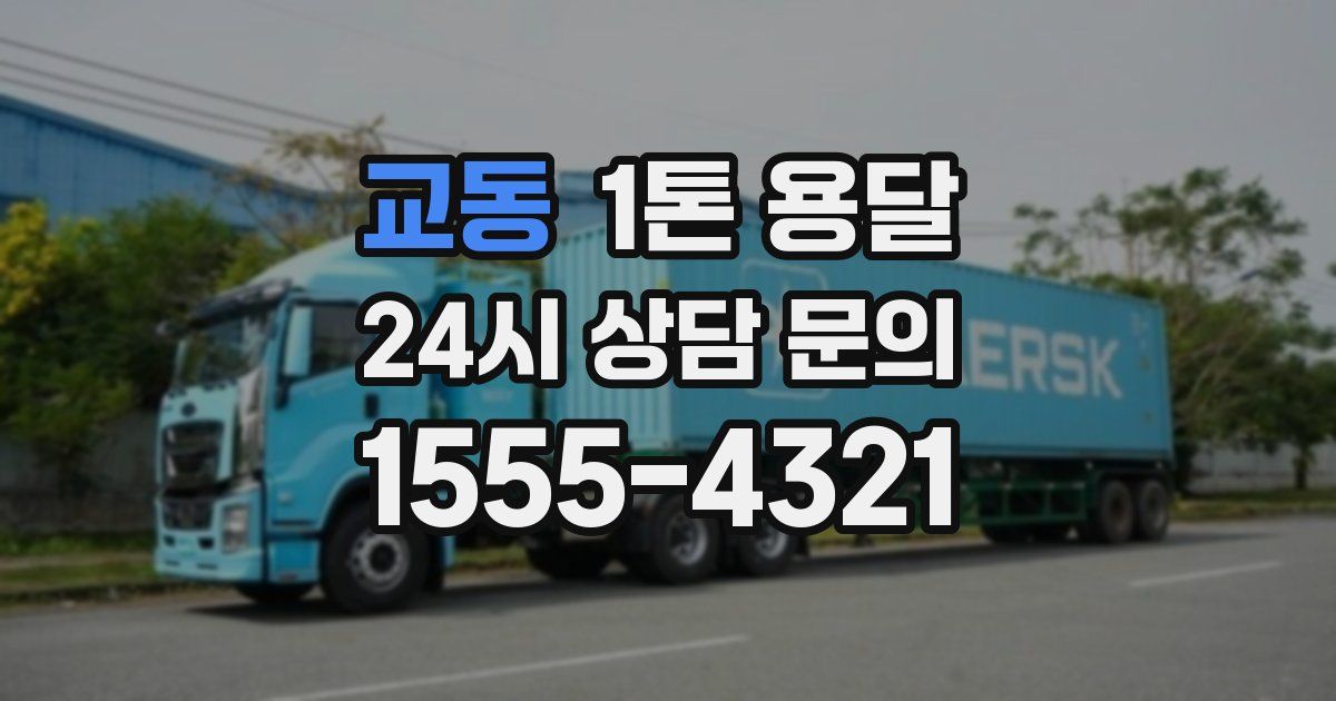 교동 1톤 용달