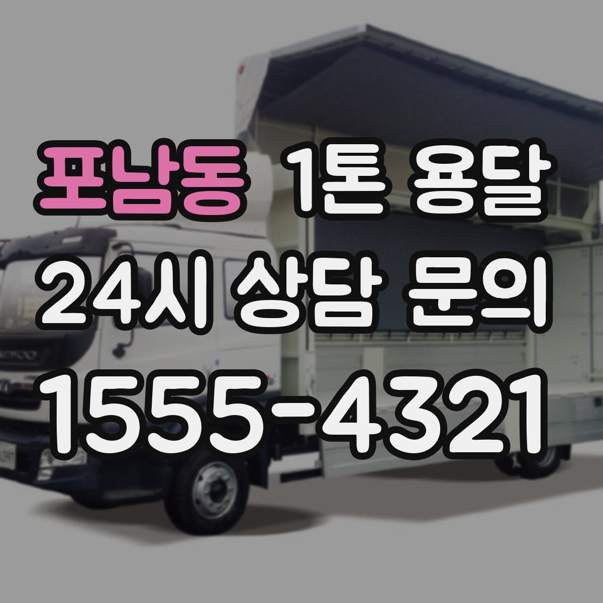 포남동 1톤 용달