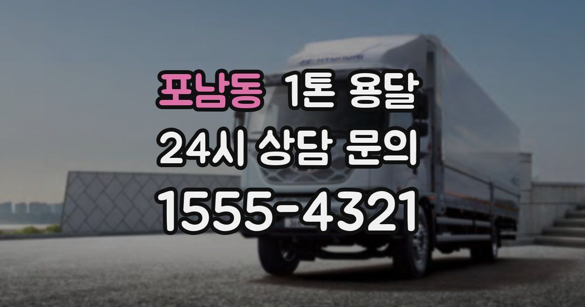 포남동 1톤 용달