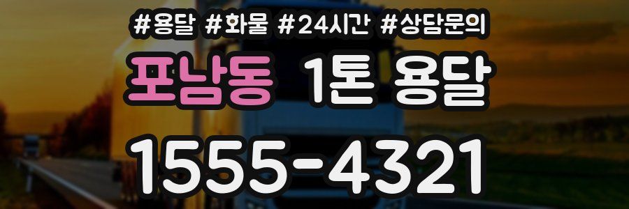 포남동 1톤 용달