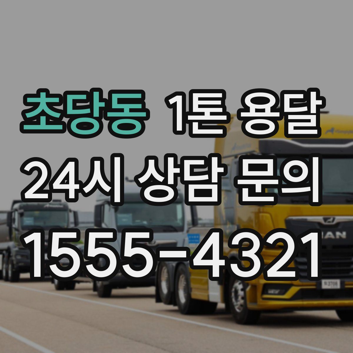 초당동 1톤 용달