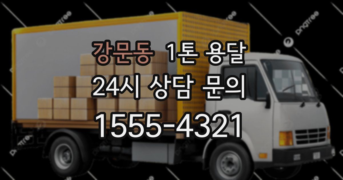 강문동 1톤 용달