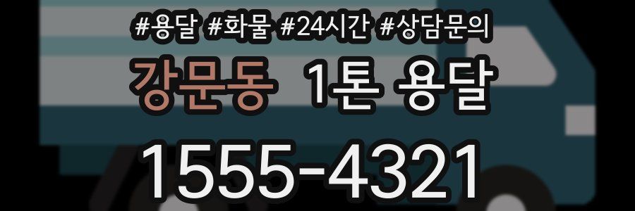 강문동 1톤 용달