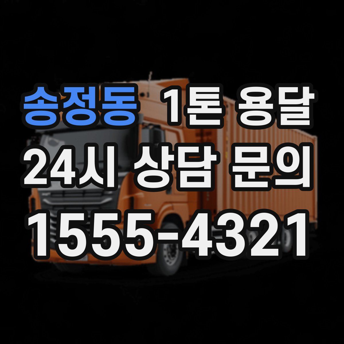 송정동 1톤 용달