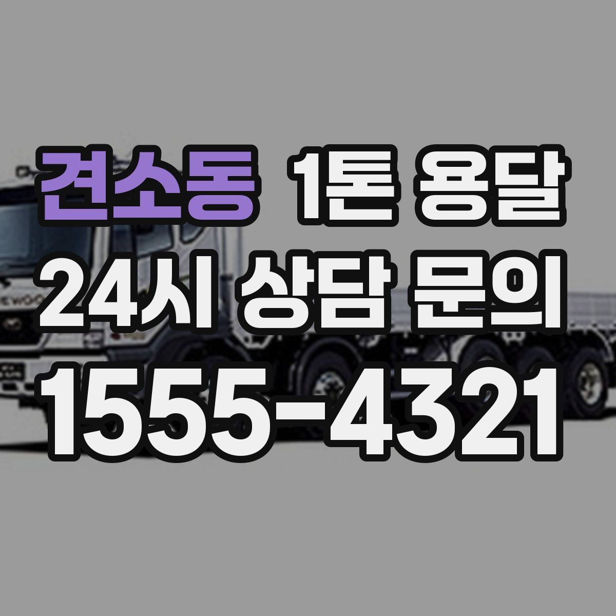 견소동 1톤 용달