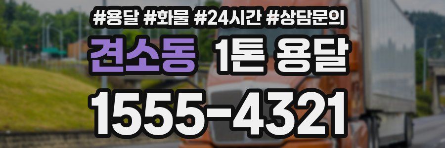견소동 1톤 용달