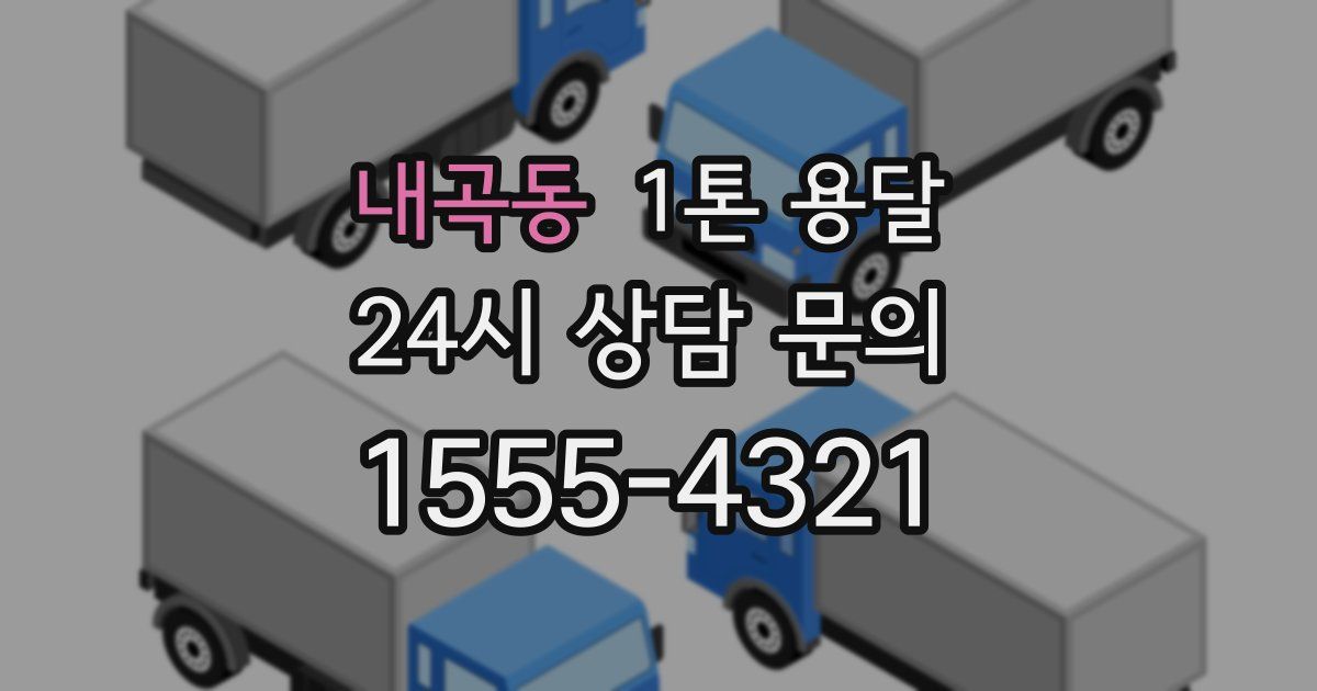 내곡동 1톤 용달
